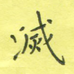 灭
