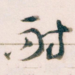 耐