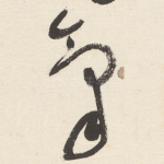 氣