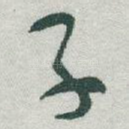 子