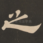 之