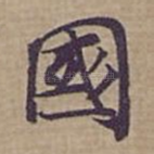 國