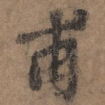 甫