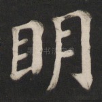 明