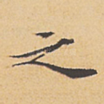 之