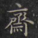 斋