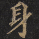 身