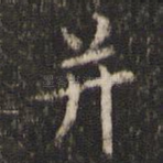 并