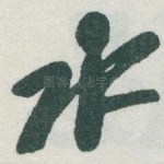 水