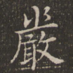 严