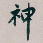 神