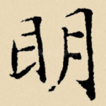 明