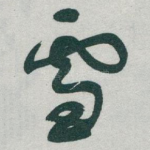 雪