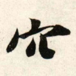 穴