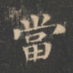 当