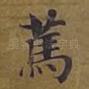 笃