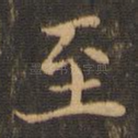 至