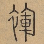 裈