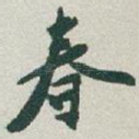 春