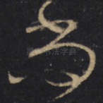 尚