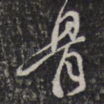 骨
