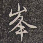 峰