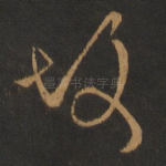 故