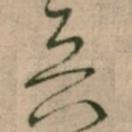 兵
