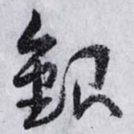 銀