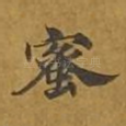 蜜