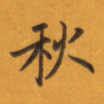秋