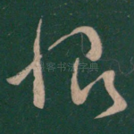 恨