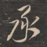 承