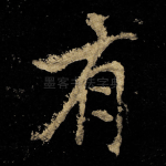 有