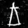 王