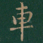车