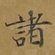 诸