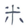 米