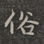 俗
