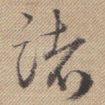 诸