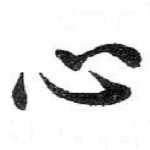 心