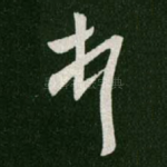 顿