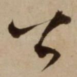 公