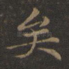 矣