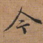 今