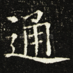 通