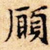 愿