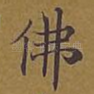 佛