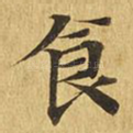 食