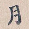 月